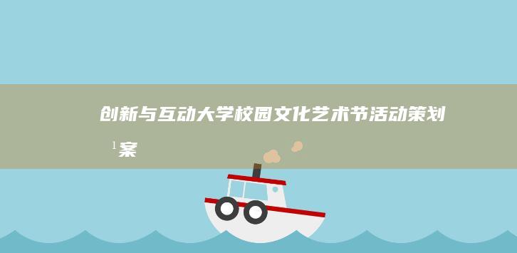 创新与互动：大学校园文化艺术节活动策划方案