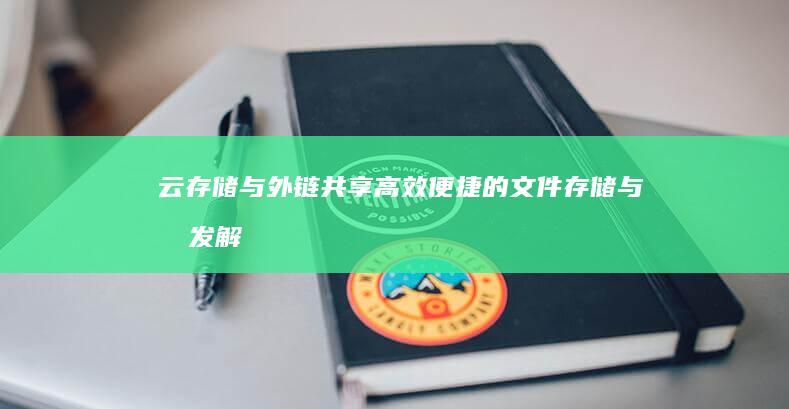 云存储与外链共享高效便捷的文件存储与分发解