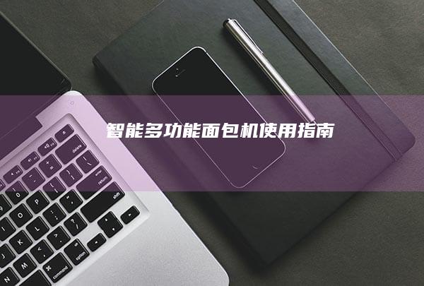 智能多功能面包机使用指南